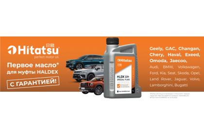 Первые масла с гарантией Hitatsu для муфты HALDEX в MONLIBON!